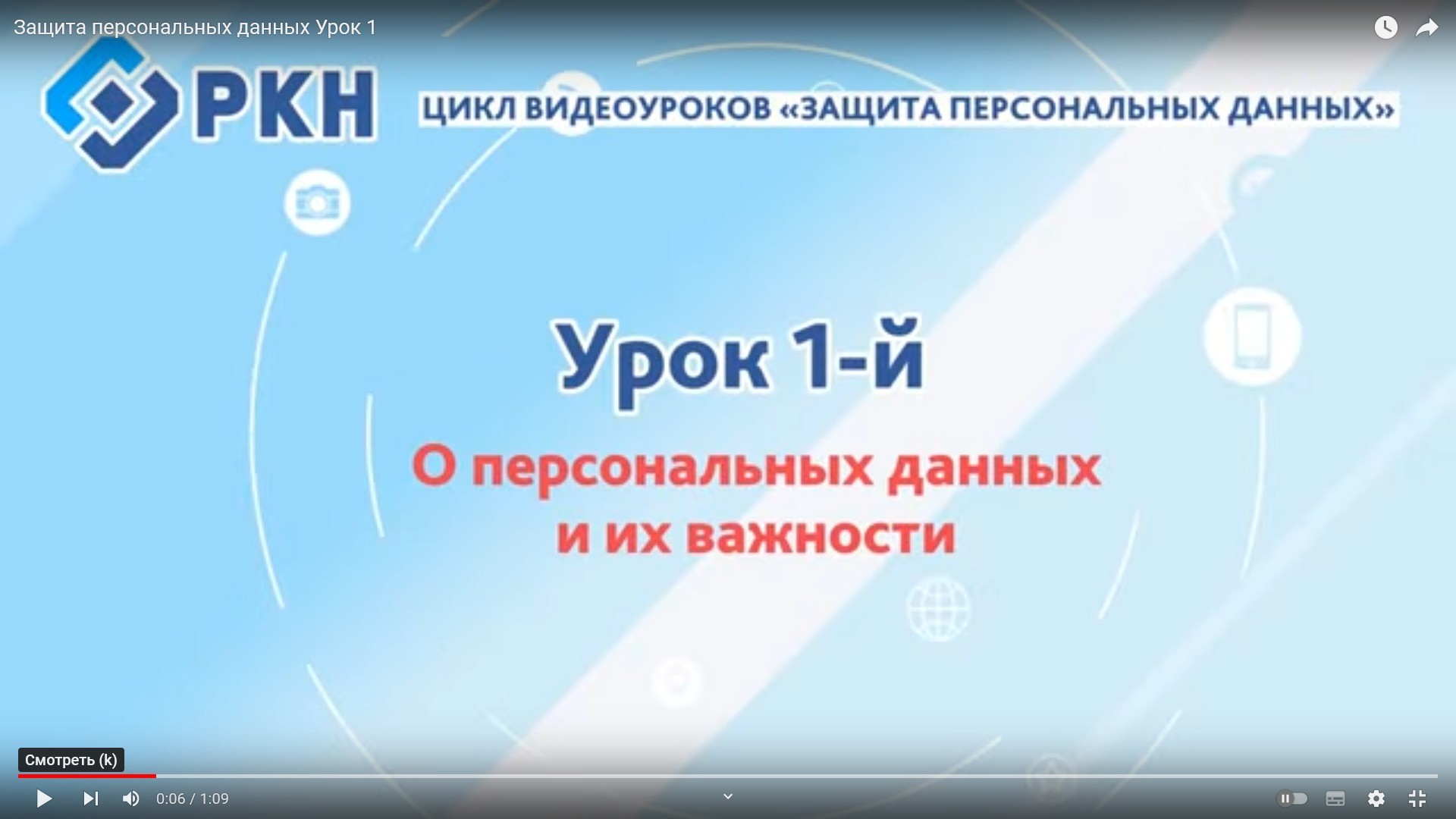 Урок 1-й: О персональных данных и их важности.