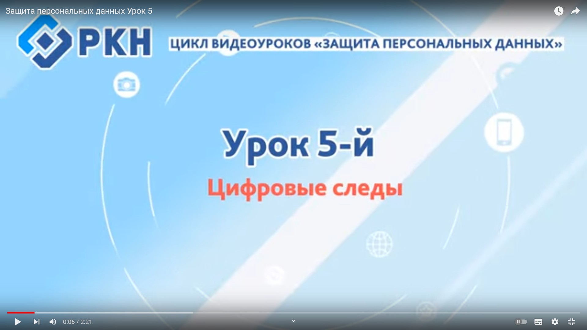 Урок №5: Цифровые следы.