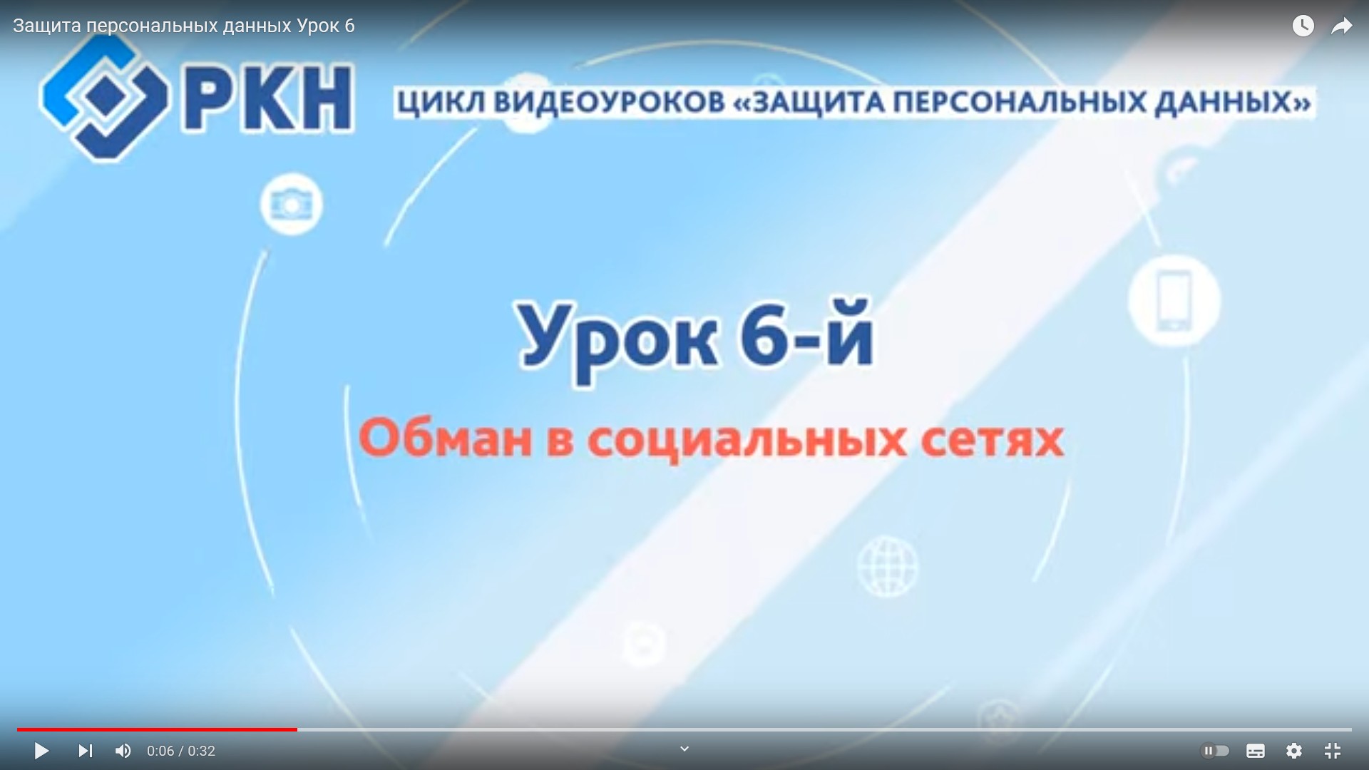 Урок №6: Обман в социальных сетях.