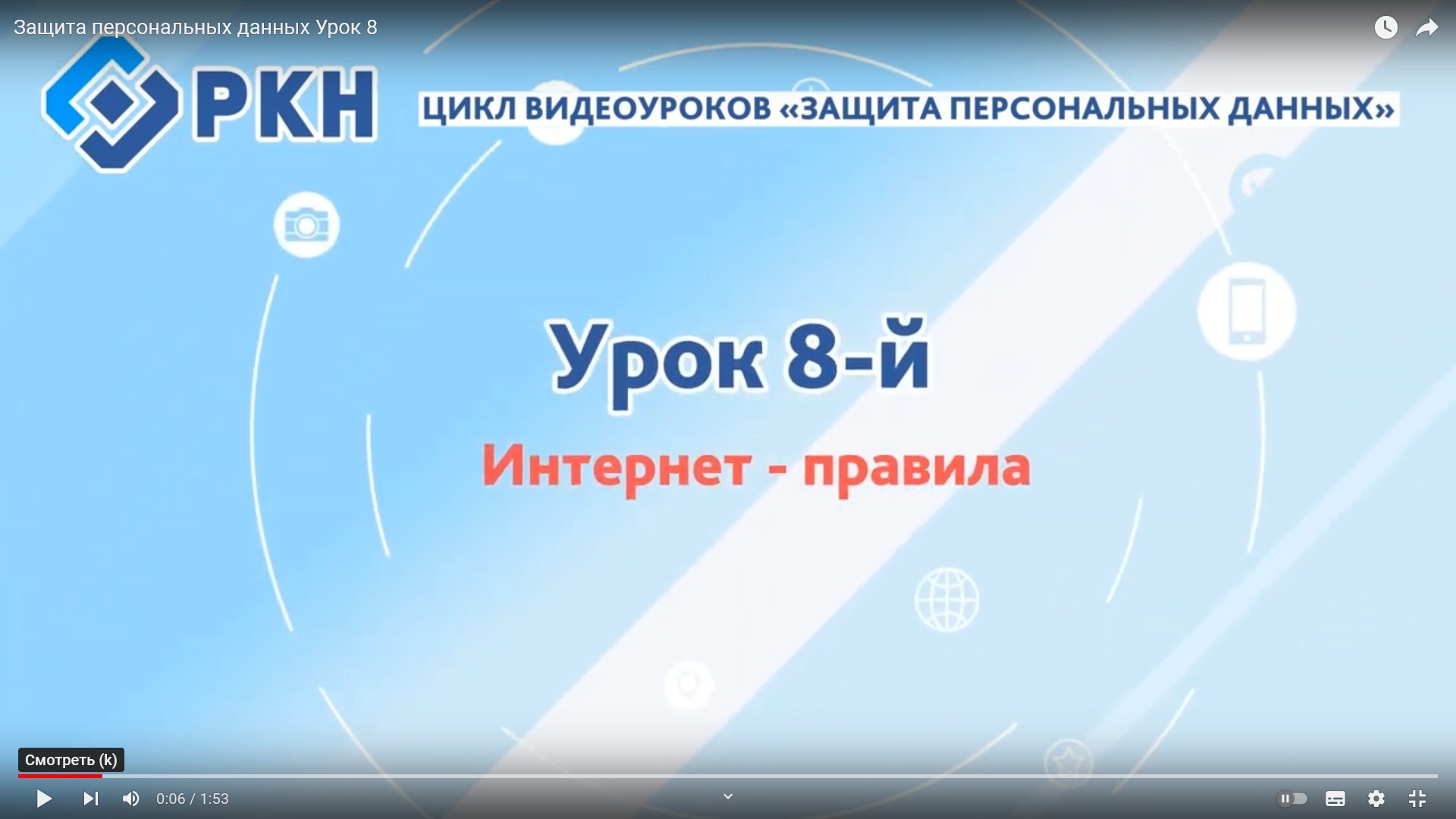 Урок №8: Интернет - правила.