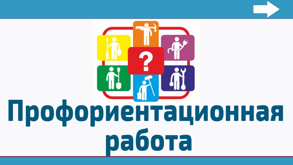 Профориентационная работа.