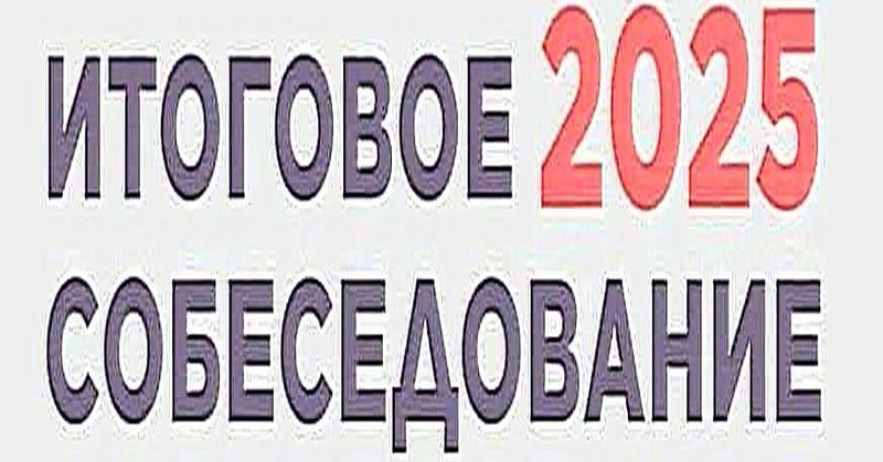 Итоговое собеседование в 9-х классах.